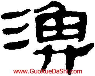 漁,馬王堆帛書,書法字典